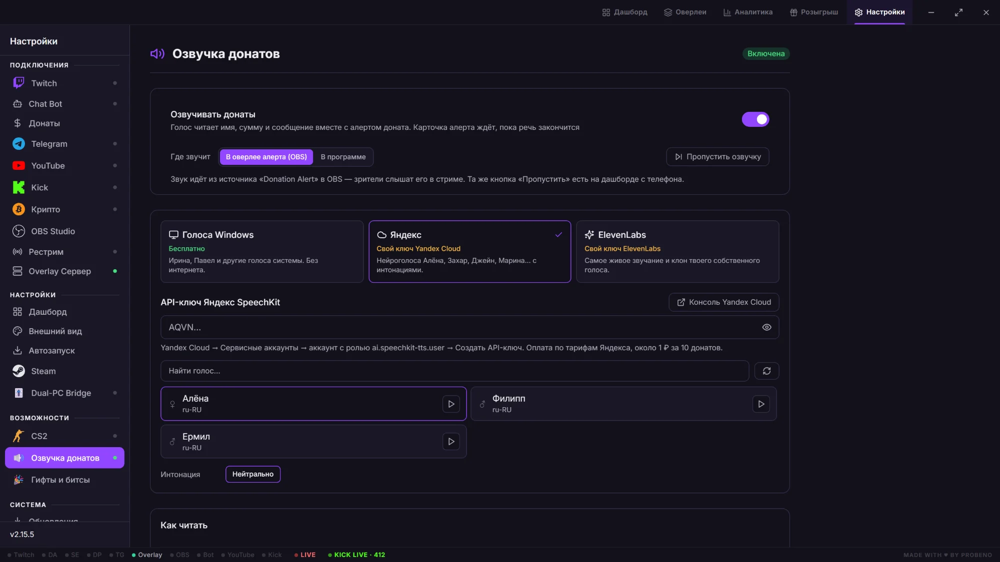 Раздел «Озвучка донатов» в TwitchApp: выбор между голосами Windows, Яндекс и ElevenLabs