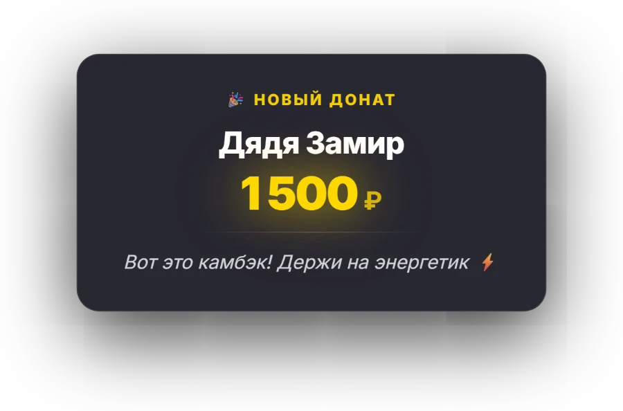 Алерт доната: Дядя Замир, 1500 рублей
