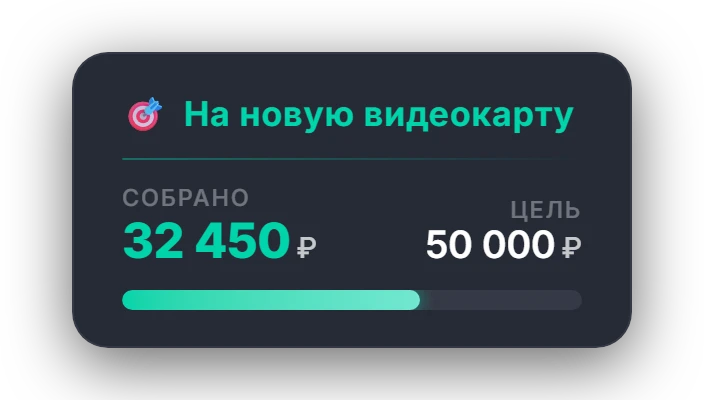 Оверлей цели: 32 450 из 50 000 рублей на новую видеокарту