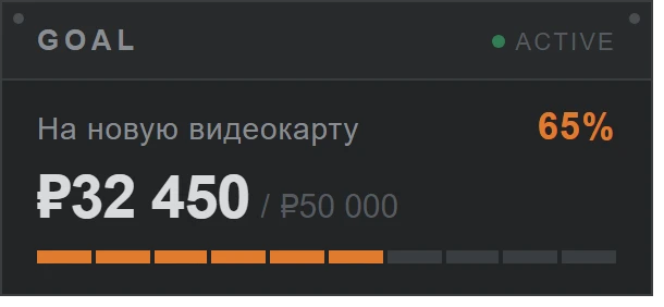 Стиль Industrial Steel: цель доната