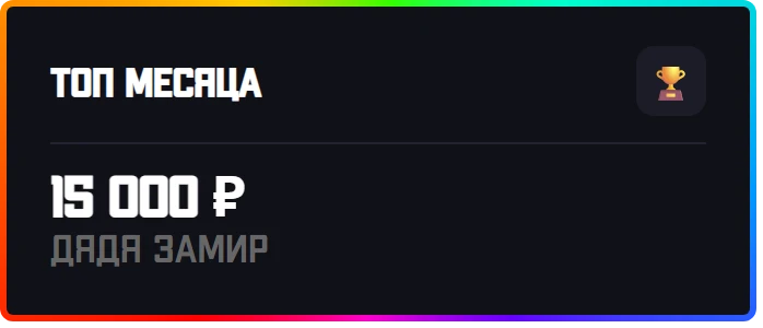 Стиль ProBeno: топ месяца с RGB-рамкой