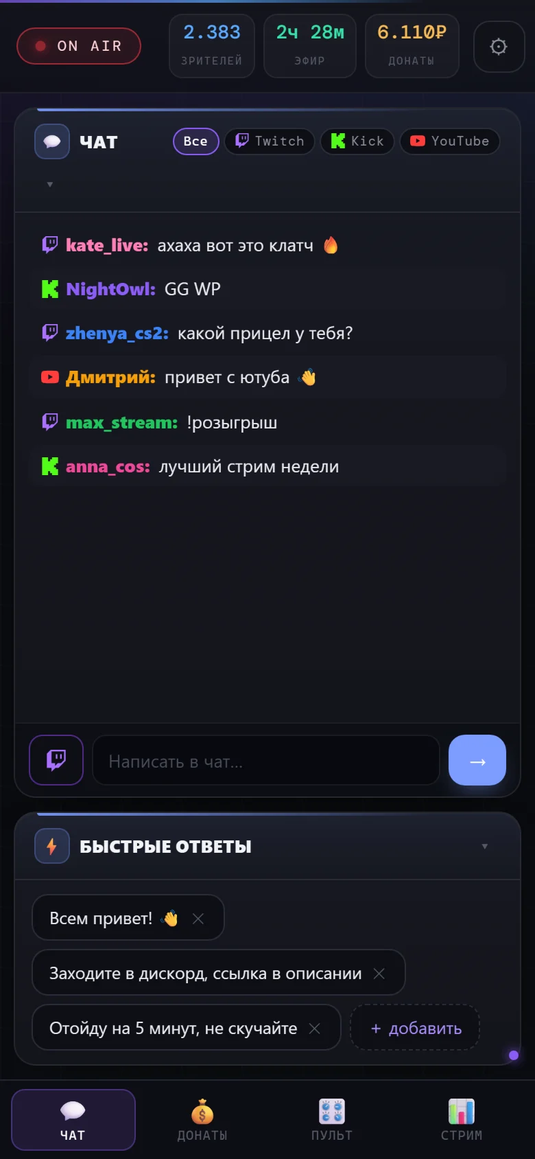 Пульт: общий чат Twitch, Kick и YouTube